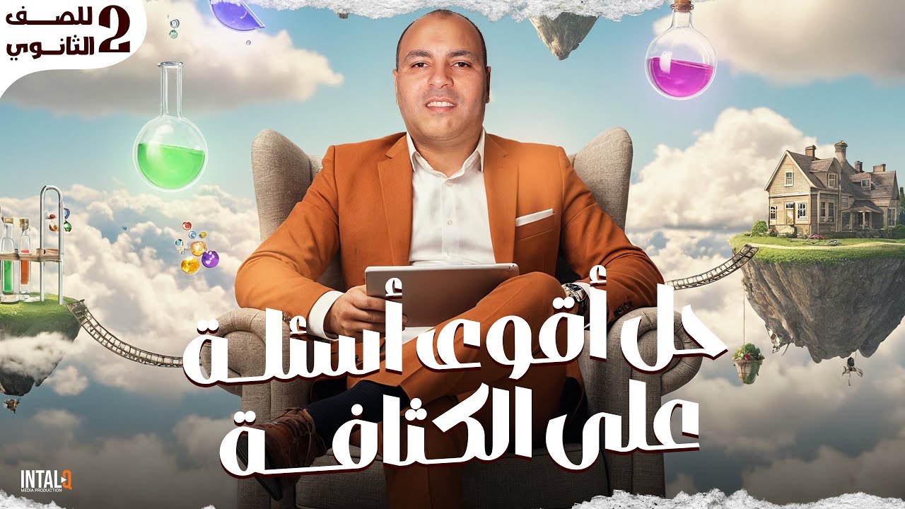 أقوى تدريبات على درس الكثافة فيزياء ترم تاني | تانية ثانوي | أهم الأسئلة على الكثافة