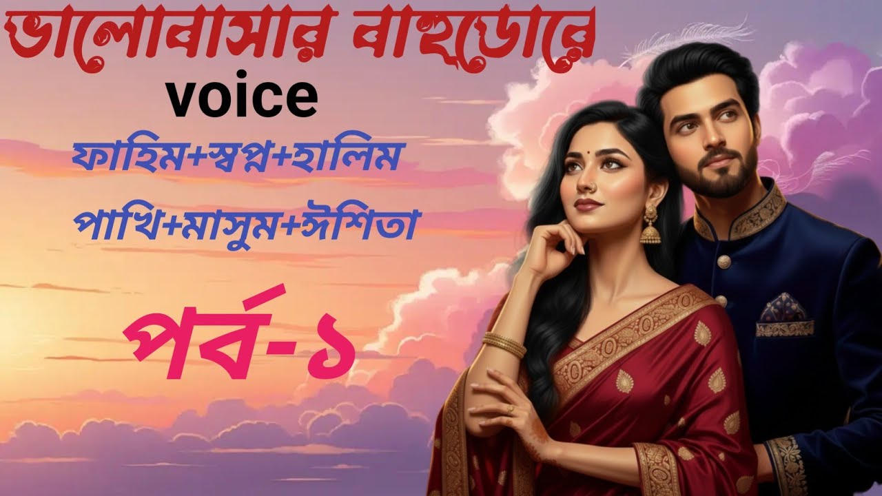 ভালোবাসার_বাহুডোরে, ভয়েস ফাহিম প্লাস স্বপ্ন ক্লাস হালিম প্লাস পাখি প্লাস মাসুম প্লাস ঈশিতা #part 1