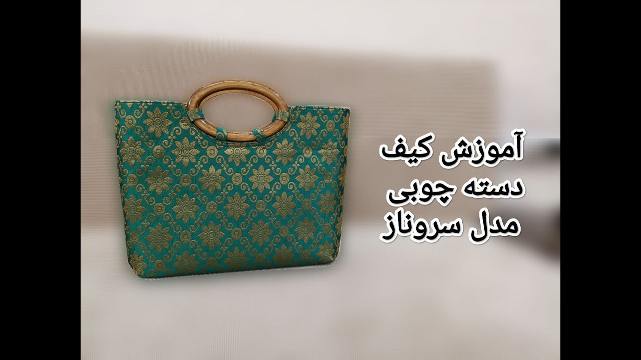 آموزش کیف دسته چوبی مدل سروناز How to make Wooden handle bag tutorial, Sarvnenaz model