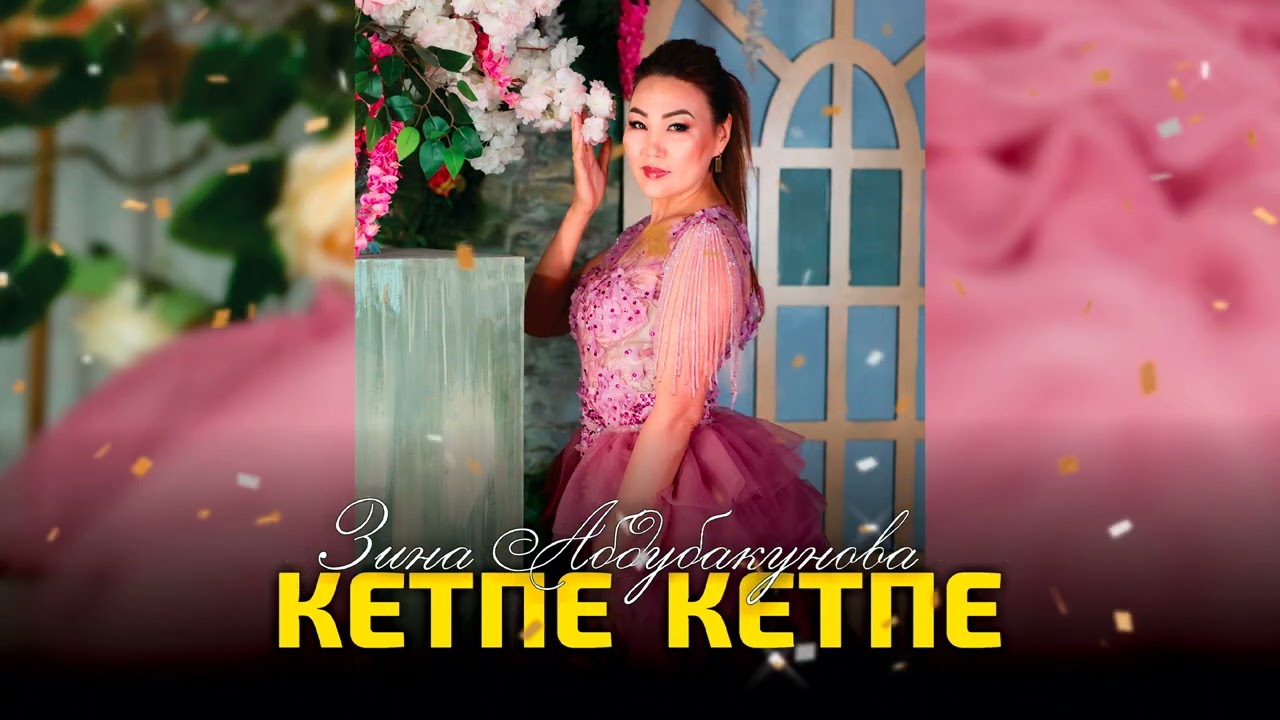 Зина Абдубакунова - Кетпе кетпе (Official Audio 2023)