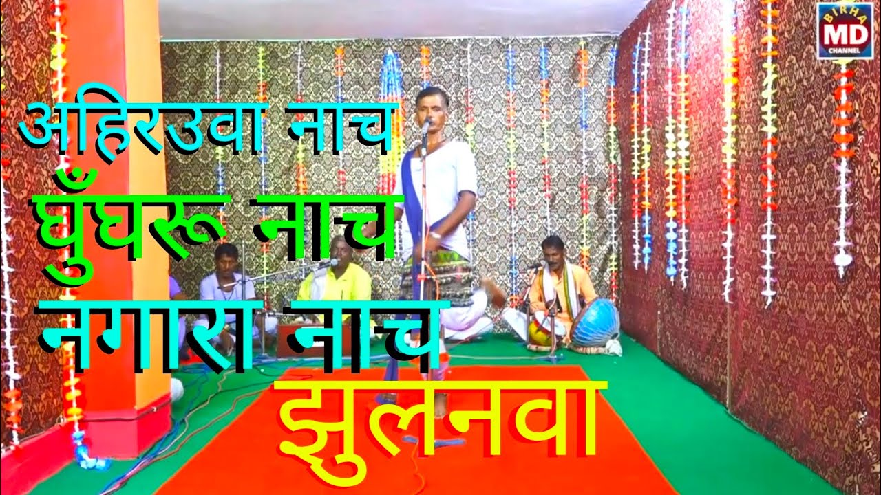 Ahirauwa Nach Birha # Nagara Nach Birha # Farwahinach # Ghungharu Nach Birha #MD Universal Studios