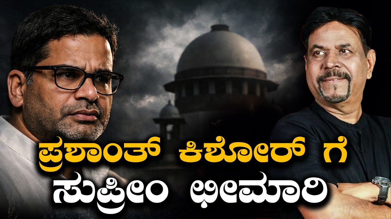 ಪ್ರಶಾಂತ್ ಕಿಶೋರ್ ಗೆ ಸುಪ್ರೀಂ ಛೀಮಾರಿ