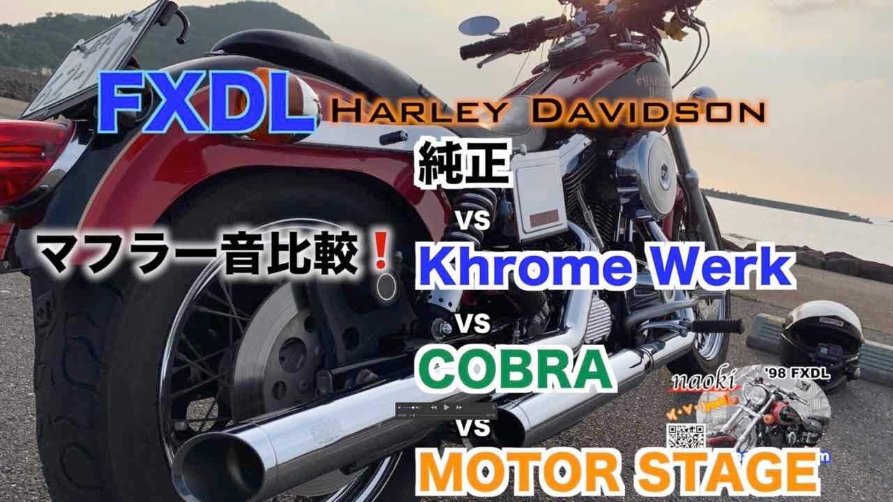 【FXDL】マフラー音比較！クロームワークス、COBRA、MOTOR STAGE比較[ローライダー][ハーレー]