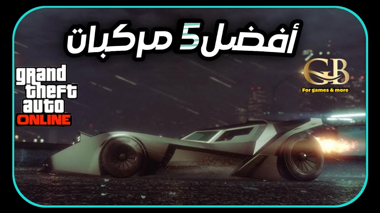 قراند 5 : أفضل 5 مركبات