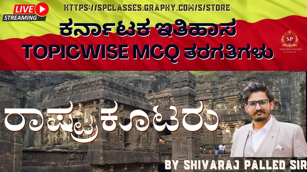 Karnataka History Topicwise MCQ |  Rashtrakutas of Manyakheta | Shivaraj Palled Sir | S P Classes