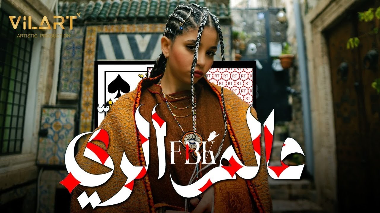 F.B.K - ALEM EL RAY | عالم الري [Official Music Video]