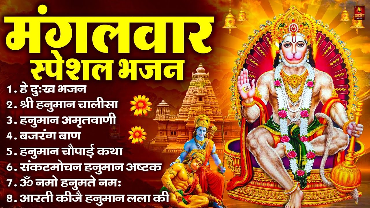 मंगलवार भक्ति भजन : हनुमान चालीसा, हे दुःख भंजन, हनुमान अमृतवाणी, बजरंग बाण, हनुमान अष्टक व आरती