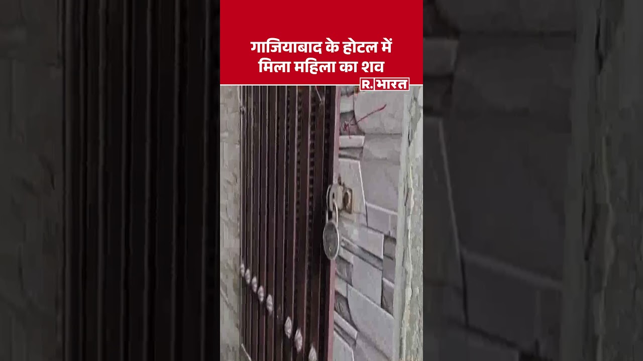Ghaziabad News: होटल में मिला महिला का शव | UP Crime | Vijay Nagar Case | #shorts