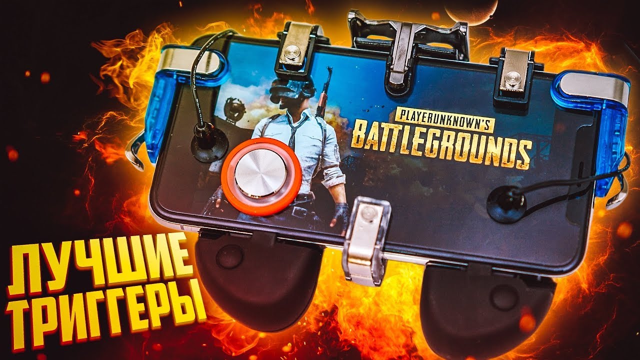 Лучшие Триггеры Pubg Mobile с AliExpress! Читы больше не нужны!