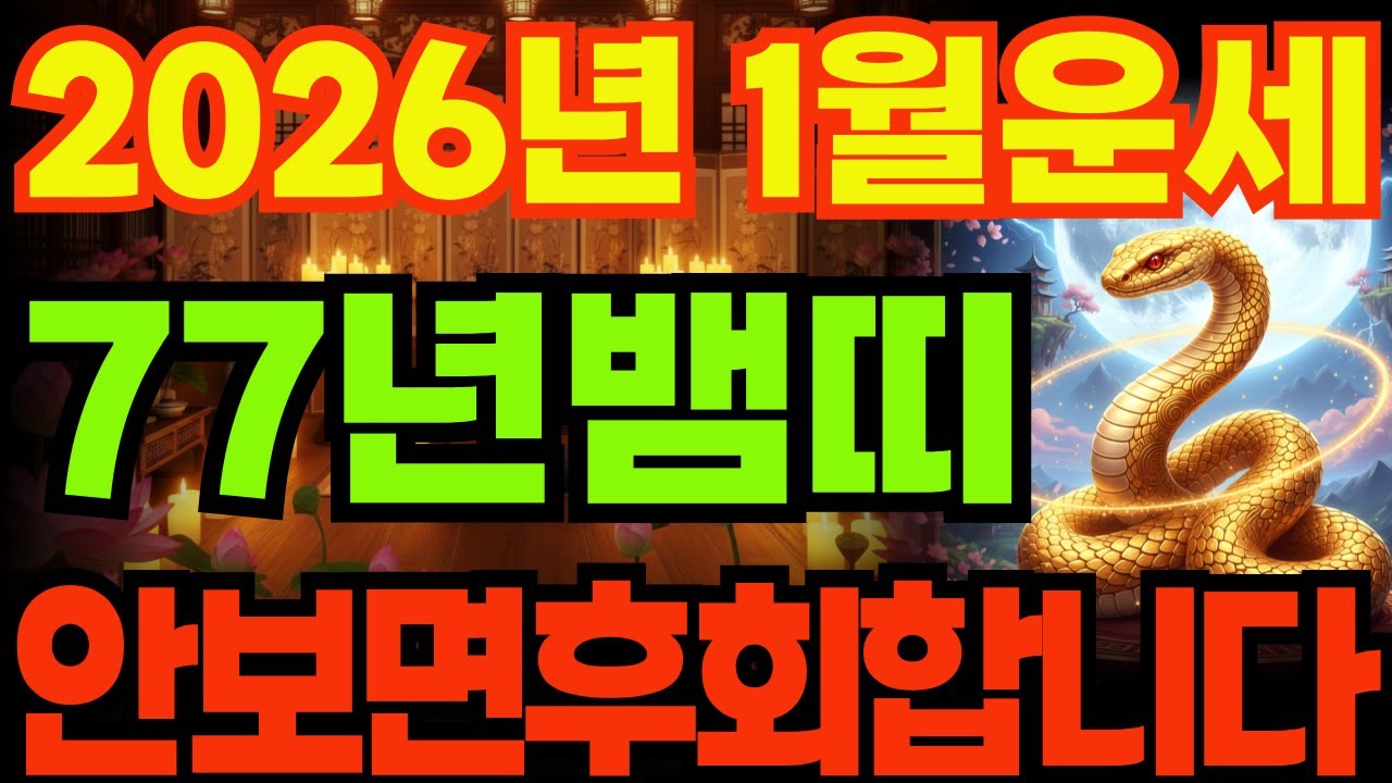 [77년뱀띠운세]1977년정사생뱀띠26년1월운세