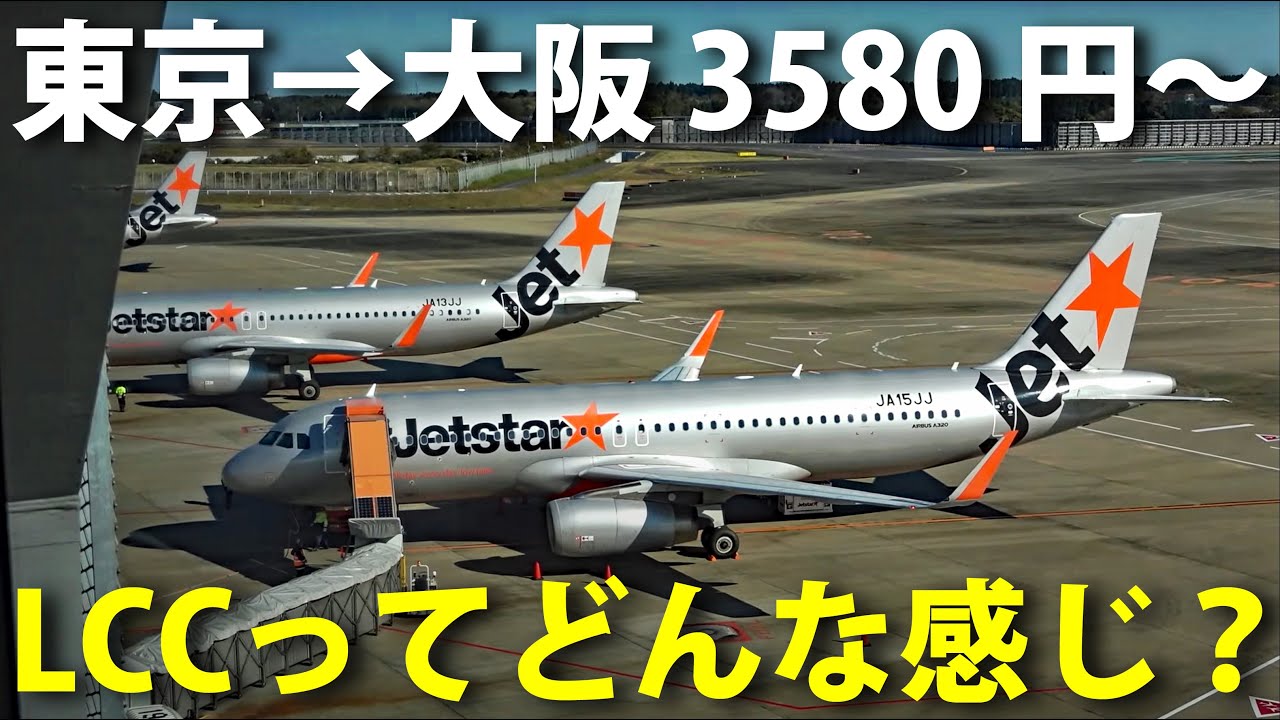 【東京→大阪】格安航空LCCのチケットを買って乗ってみた！　ジェットスター航空の旅
