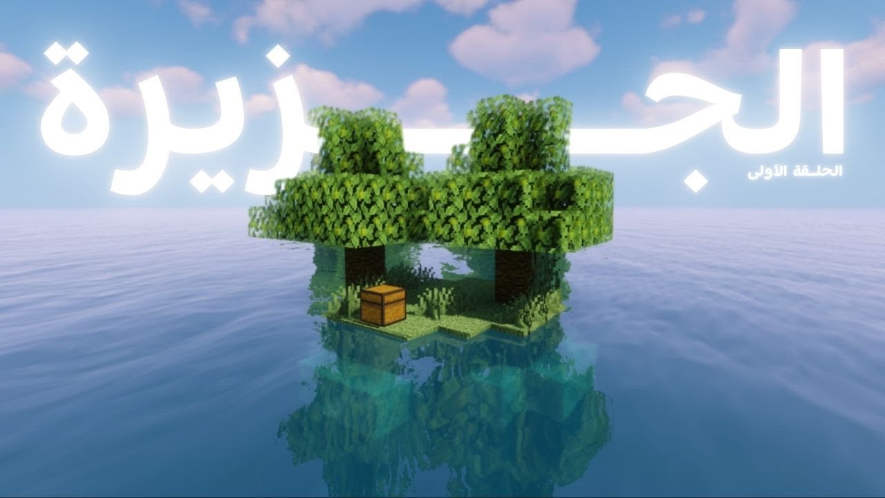 ضعت في جزيرة 🏝️ لمدة 100 يوم | الحلقة الأولى