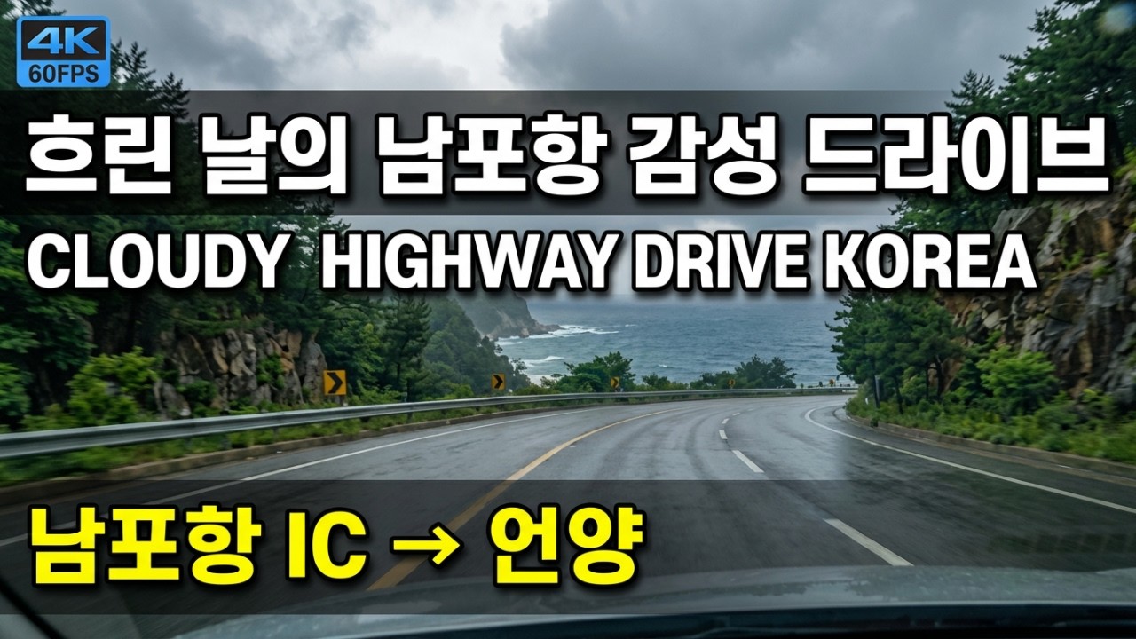 [4K 60FPS] Jazz Drive | Nampohang IC to Eonyang, Moody Cloudy Highway POV 🎷🌫️🛣️