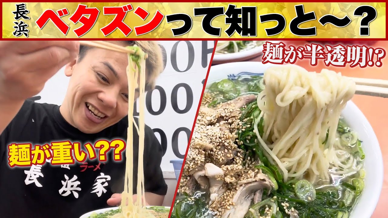 【長浜ラーメン】麺が重くて半透明!?ベタズンって食べたことある？
