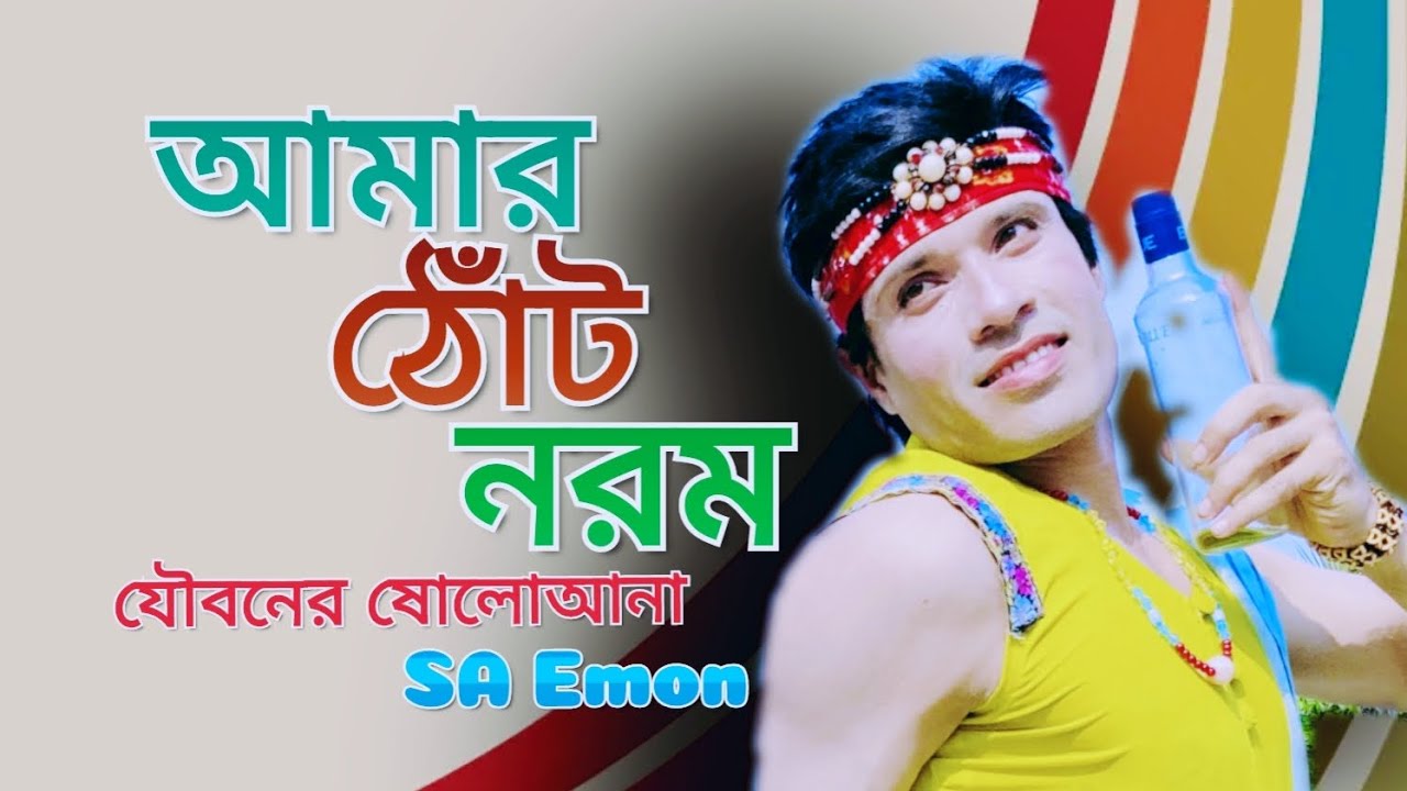 Amar Thot Norom | আমার ঠোঁট নরম |Tiktok Viral Song| SA Emon | Misha Sawdagar| Mimtaz & Rashed Mahmud