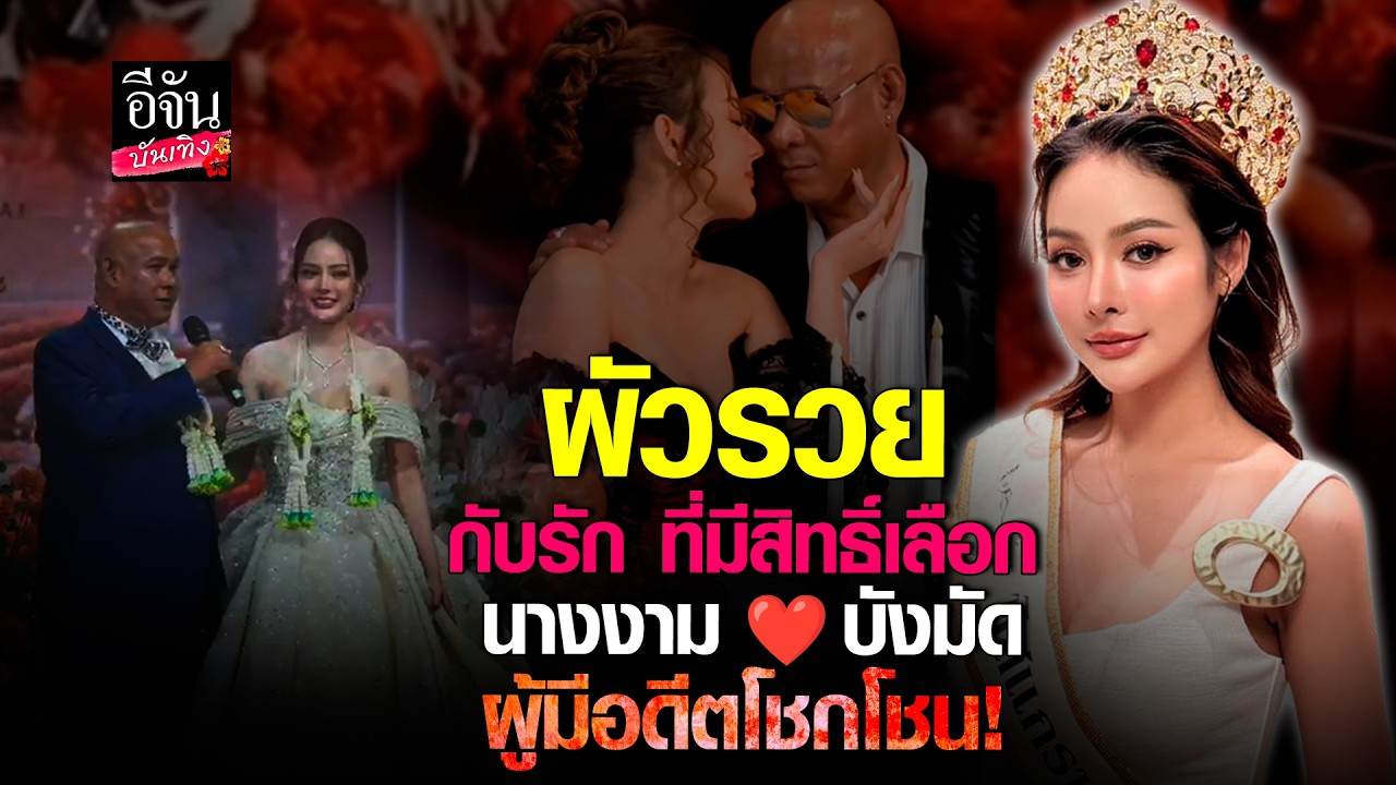 น้องต้นข้าว อดีตมิสแกรนด์สิงห์บุรี 2025 ทำไมกับ แต่งงาน บังมัดคลองตัน l อีจัน บันเทิง