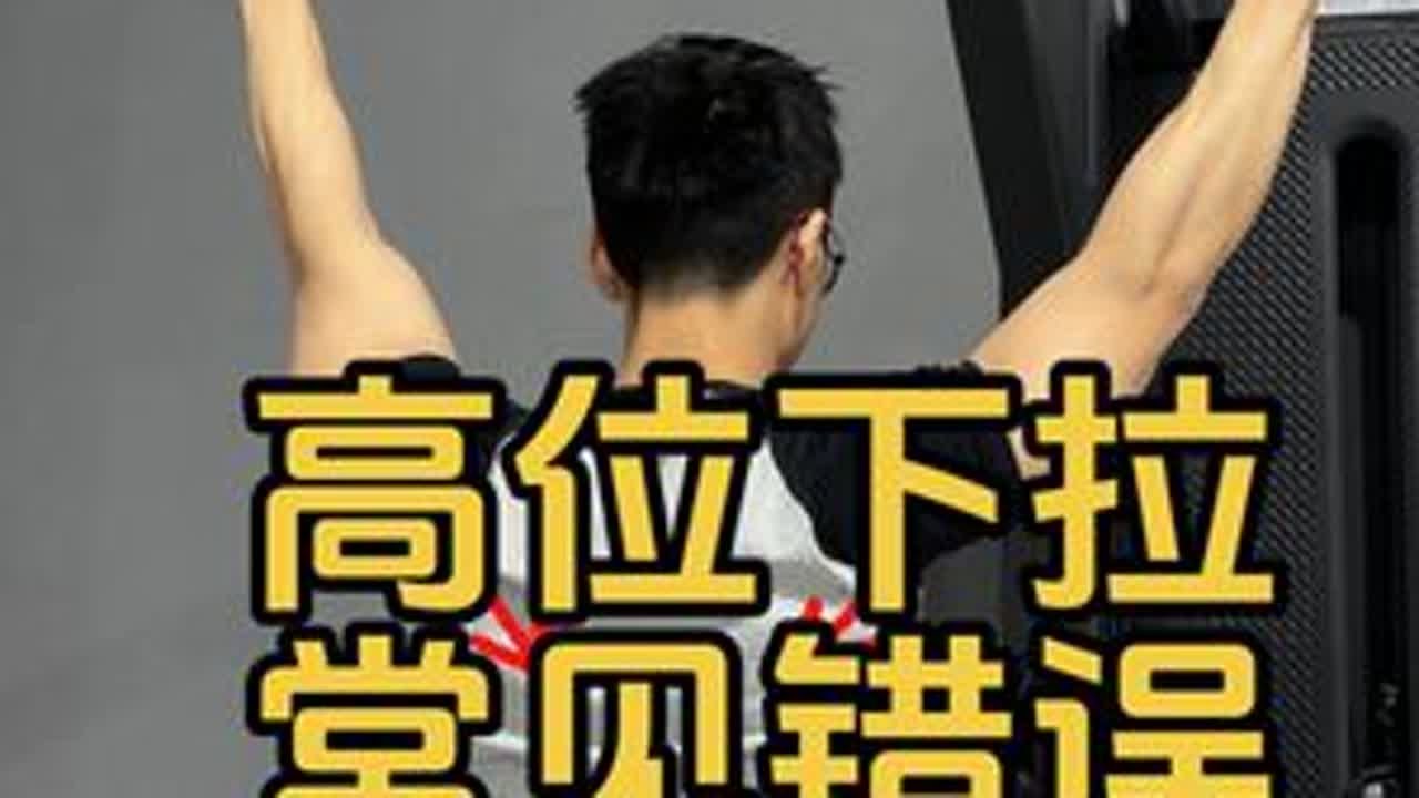 很多健身小白这样做高位下拉，背部没感觉反而手臂酸痛，可以试一下我这个做法！#健身 #健身干货