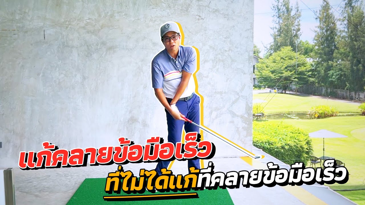 แก้คลายข้อมือเร็วที่ไม่ได้แก้ที่คลายข้อมือเร็ว แฮร่!!!😜