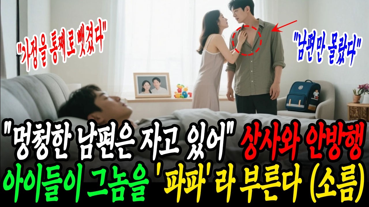 여보, 멍청한 남편은 자고 있어