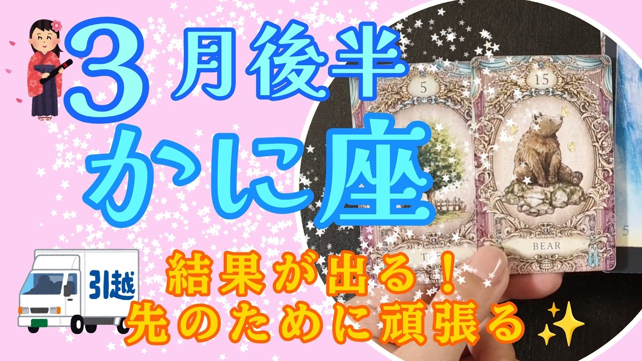 【かに座】結果が出る！チャンスのために頑張るとき✨３月後半のかに座さんの運勢