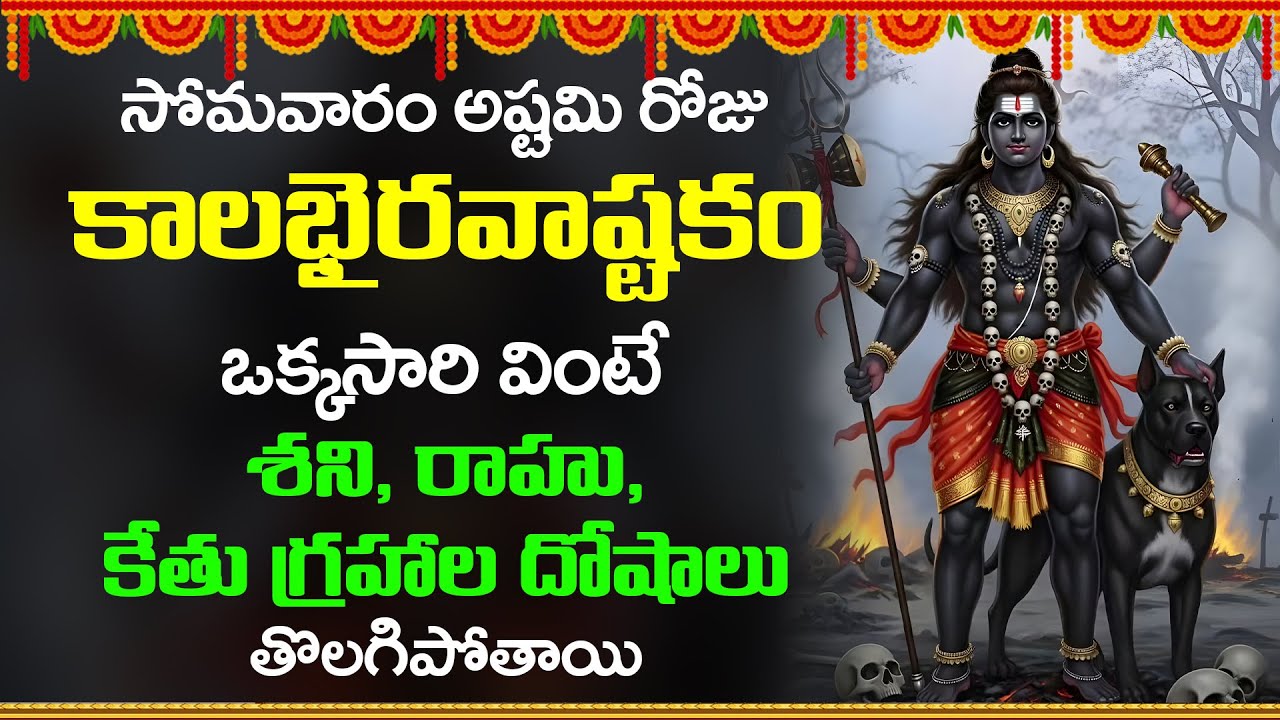 సోమవారం అష్టమి రోజు కాలభైరవాష్టకం వింటే గ్రహాల దోషాలు తొలగిపోతాయి || KALABHAIRAVA ASHTAKAM