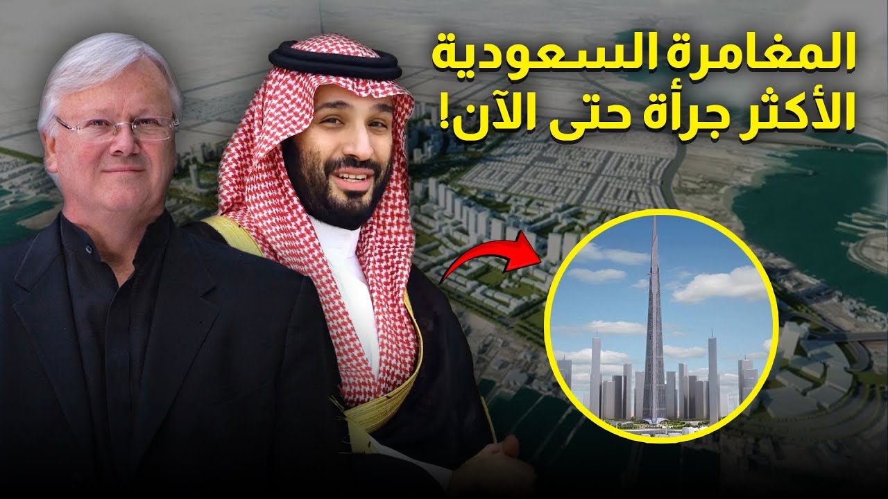رهان المملكة العربية السعودية بعشرين مليار دولار لبناء أطول برج في العالم