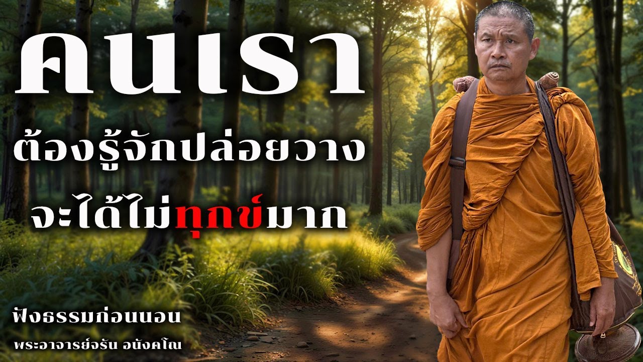 คนเราต้องรู้จักปล่อยวางจะได้ไม่ทุกข์มาก | ฟังธรรมก่อนนอน