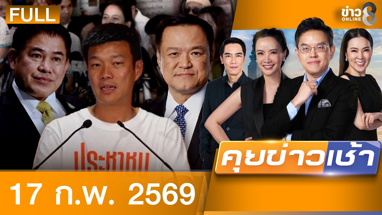 รายการคุยข่าวเช้าช่อง8 | 17 ก.พ. 69 | FULL EP | คุยข่าวเช้าช่อง8 ออนไลน์ | ข่าวช่อง8