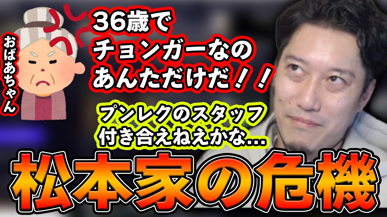 松本家の血筋が途絶えてしまいそうで親戚からの圧が凄い件【2021/12/31】