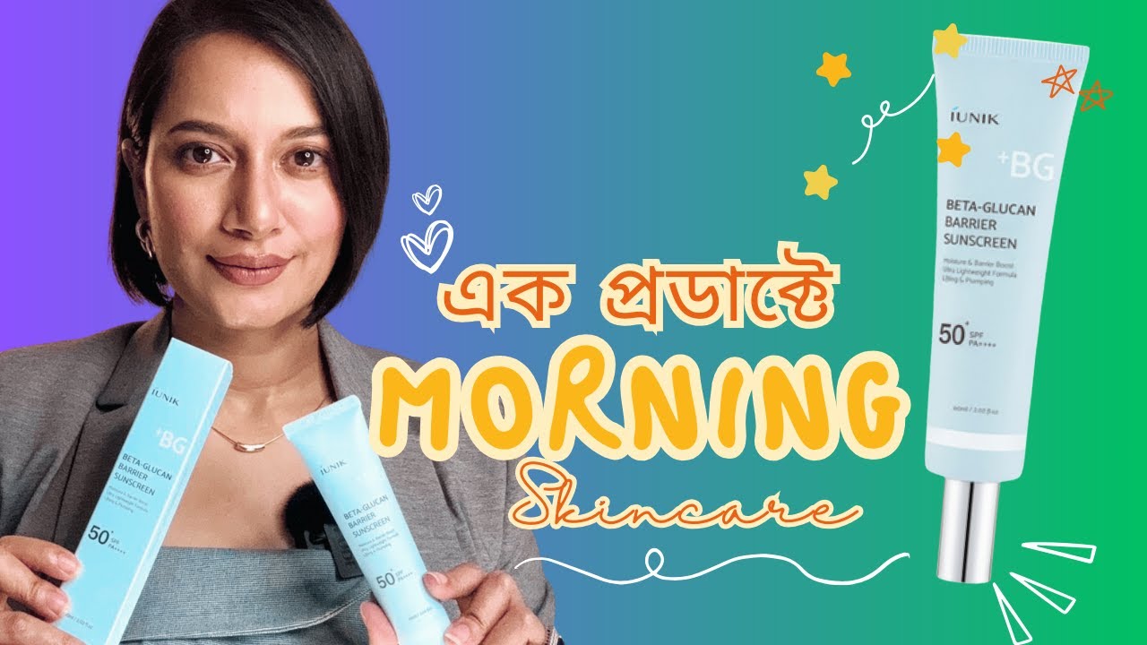 এক প্রডাক্টে মর্নিং স্কিনকেয়ার/iUNIK - Beta-Glucan Barrier Sunscreen/ Sajia Tonny