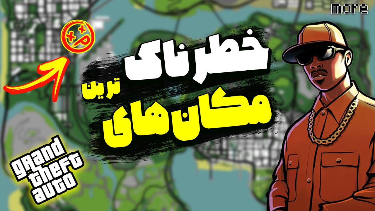 خطرناک ترین مکان های بازی جی تی ای