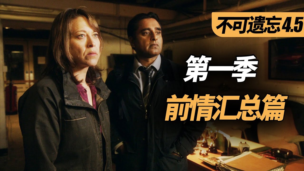 【麦绿素】探案剧的一股清流，豆瓣8.5分英剧《不可遗忘》前情汇总