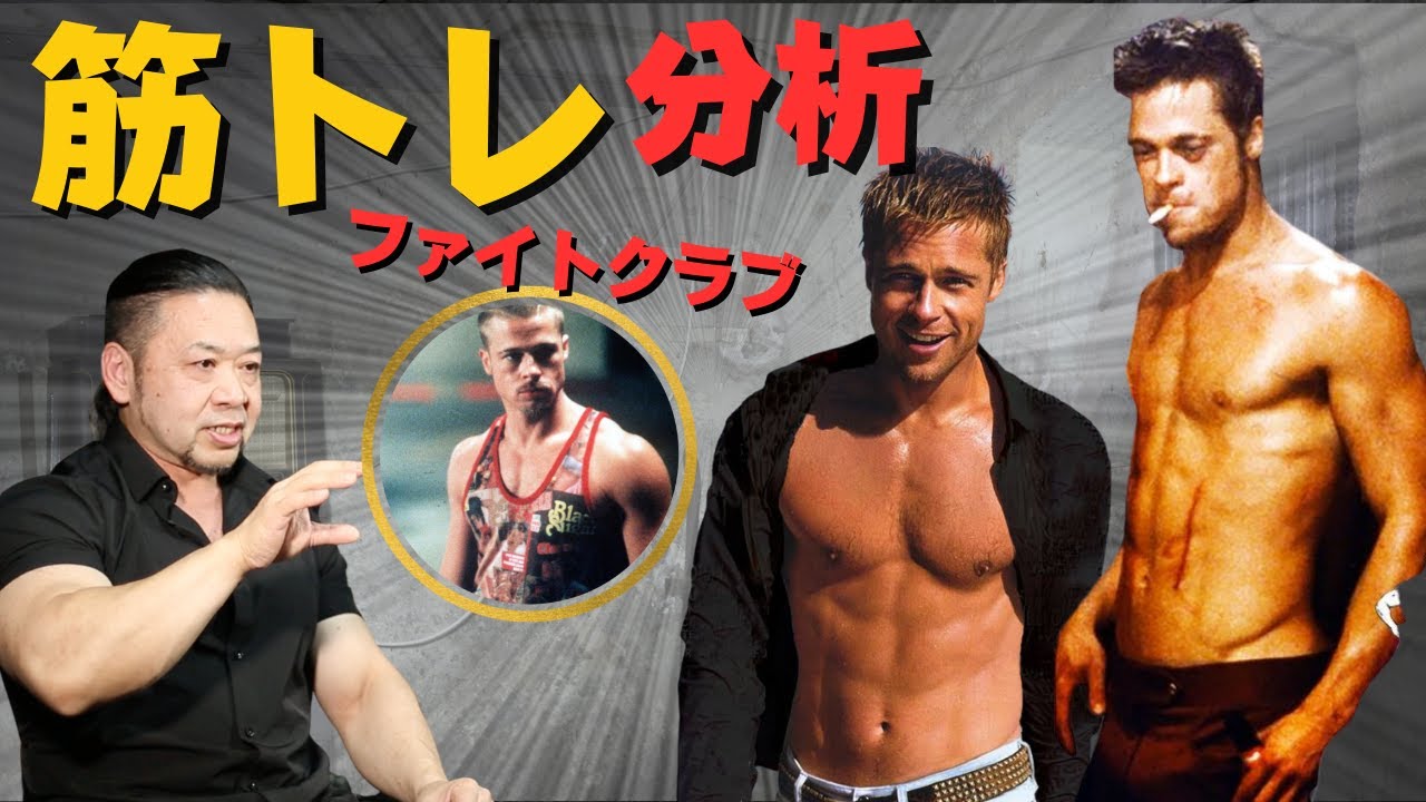 【徹底した筋トレメニュー！】ブラッドピットが役作りのために一番鍛えたのは実は○○？！【ファイトクラブ　ブラピ】