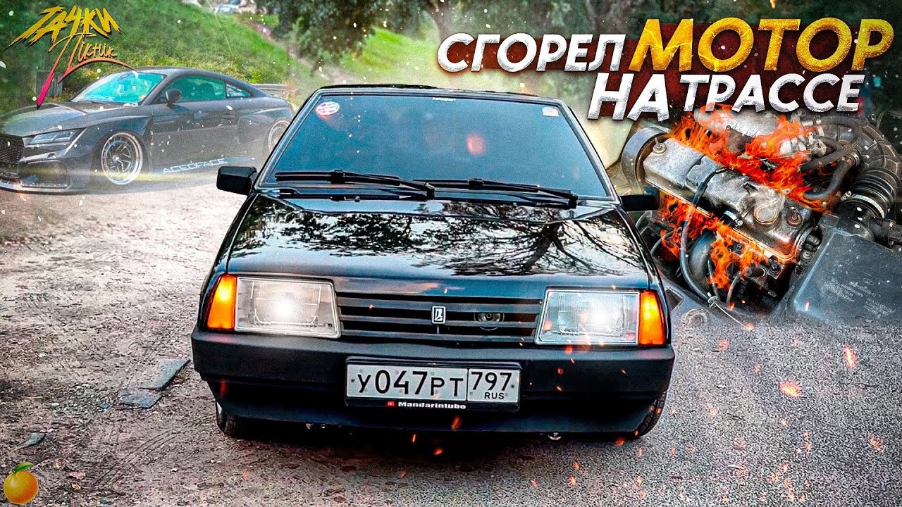 СГОРЕЛ МОТОР НА ТРАССЕ В БЕЛАРУСИ/ ТАЧКИ Пикник РАУБИЧИ