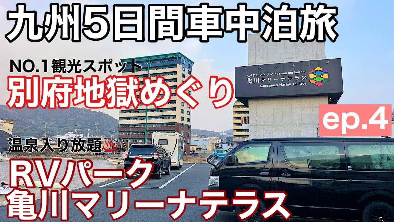 【神回】九州車中泊旅〜大分別府編〜#4