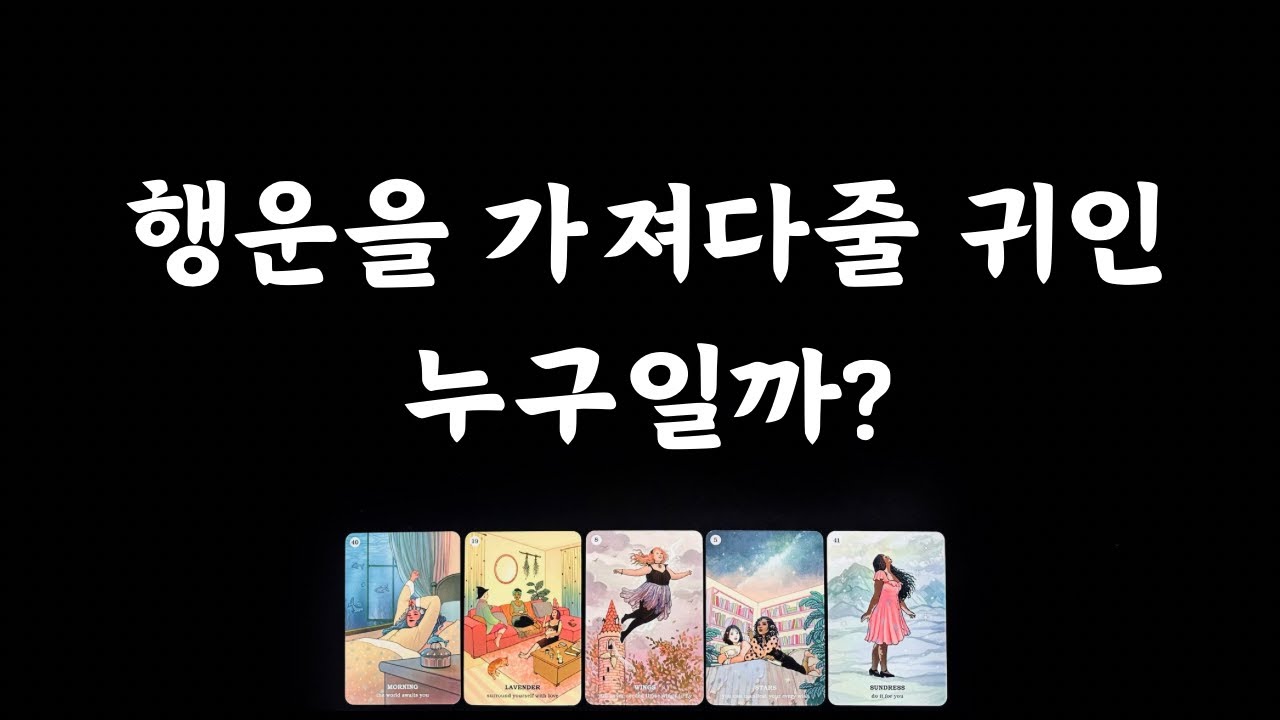 [타로] 나에게 행운을 가져다줄 귀인🧧