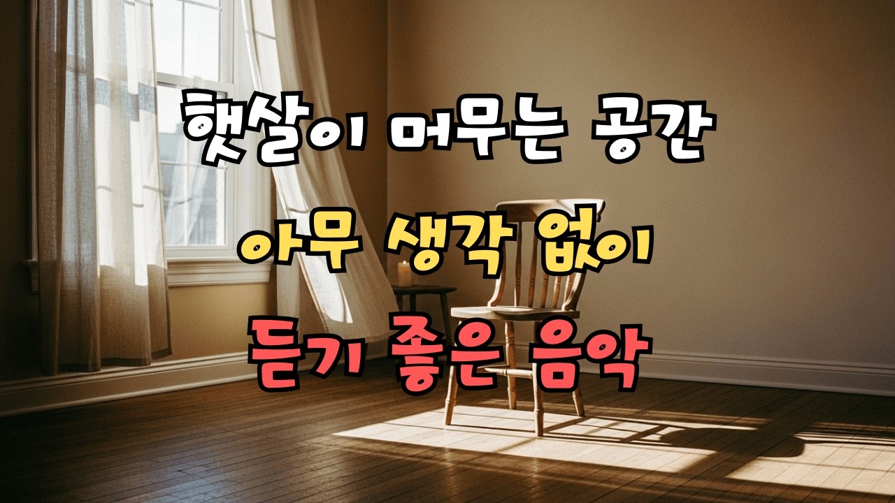햇살이 머무는 공간, 잔잔한 R&B 연주곡 ☀️ #R&B #힐링음악 #카페음악