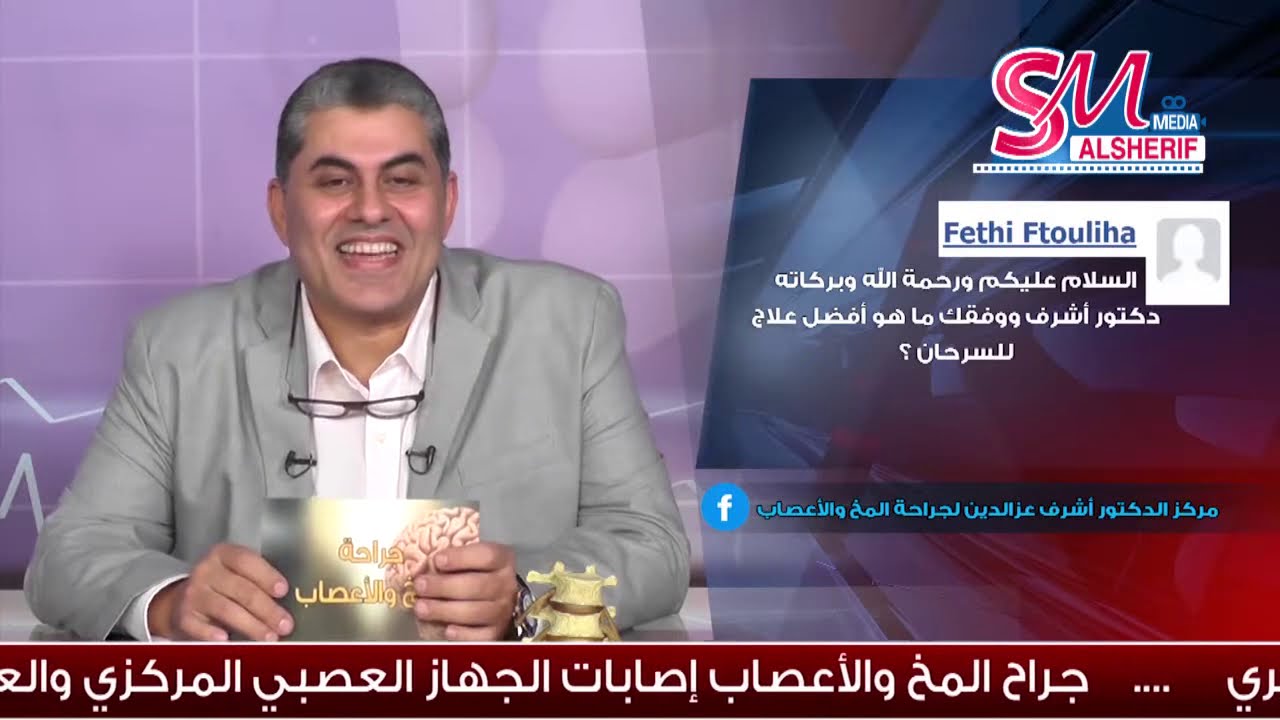 برنامج جراحة المخ والاعصاب / للدكتور أشرف عز الدين وموضوع الحلقة مفتوحة  عن جراحة المخ والاعصاب