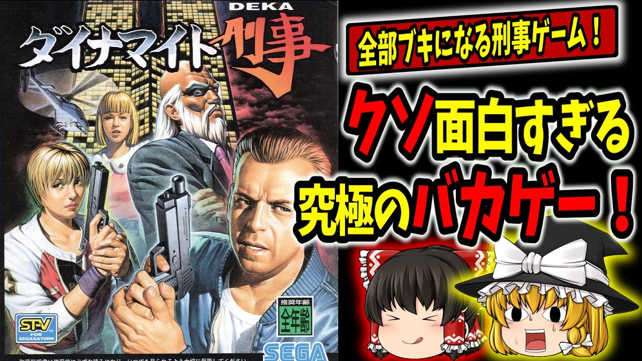 【ダイナマイト刑事】何でも武器にするベルトスクロールアクション！セガの暴走3Dアクションを実況プレゼン！【語って笑ってイク実況】