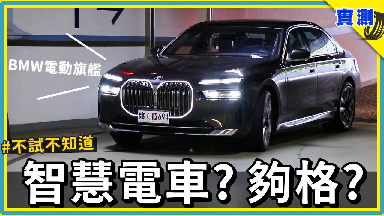 傳統車廠覺醒了嗎？技能樹點滿的德國六邊形戰士，你看還缺什麼？試駕車款 BMW i7 eDrive50 | #DDCAR上路實測
