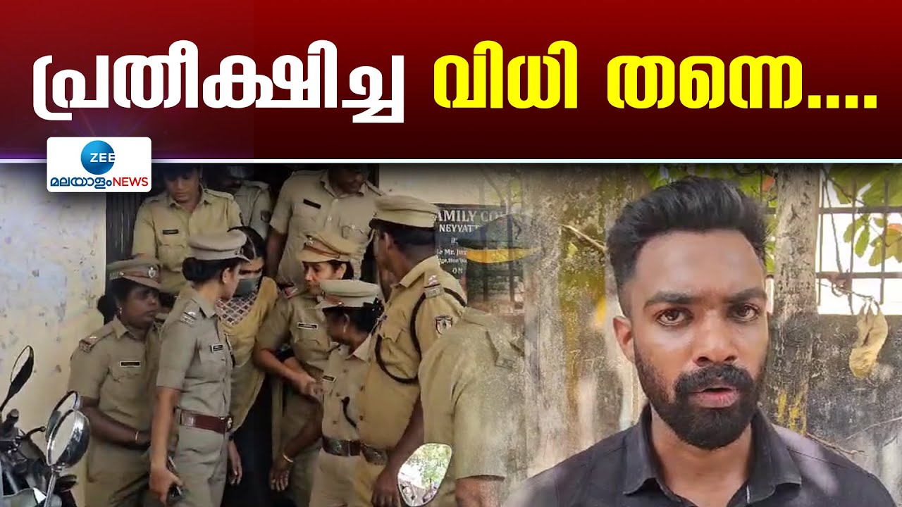 Sharon Raj Murder Case | വിധി സ്വാഗതാര്&zwj;ഹമെന്ന് ഷാരോണിൻ്റെ സഹോദരൻ ഡോ ഷിമോൻ