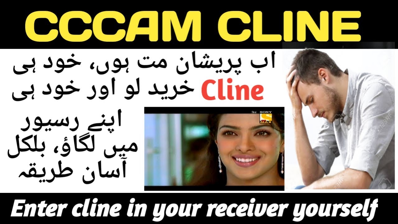 Cccam cline ko kaise receiver main enter kiya jata hai, cline kia hai aur kahaan se li jati hai?
