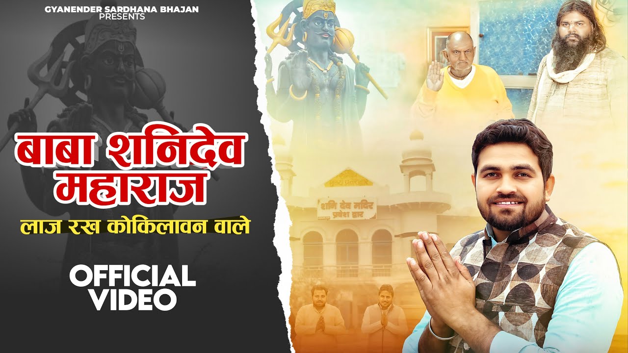 बाबा शनि देव महाराज लाज रख कोकिलावन वाले  - Gyanender Sardhana - Shani Dev Bhajan 2025