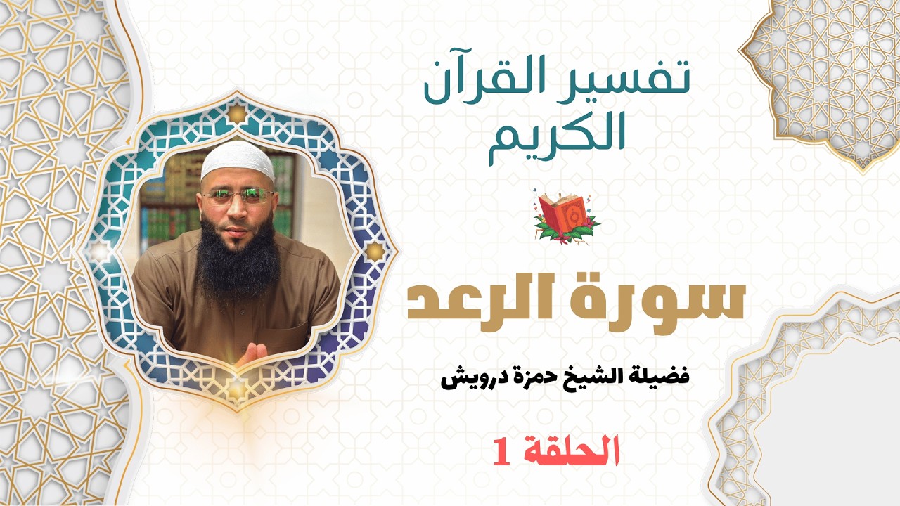 تفسير سورة الرعد الحلقة 1 | الشيخ حمزة درويش