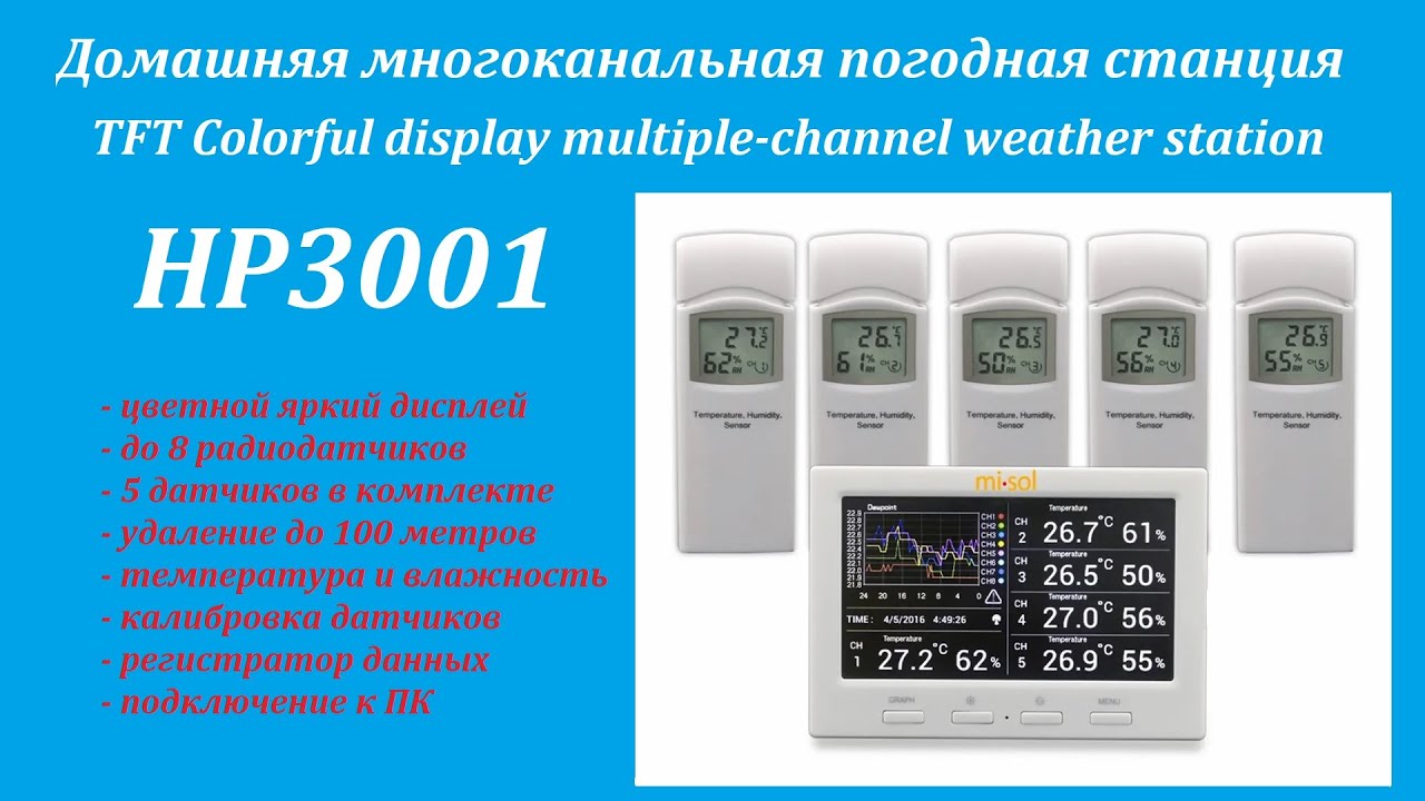 Misol HP3001. Домашняя  метеостанция с цветным дисплеем. Не дорогая, многоканальная, до 8 датчиков