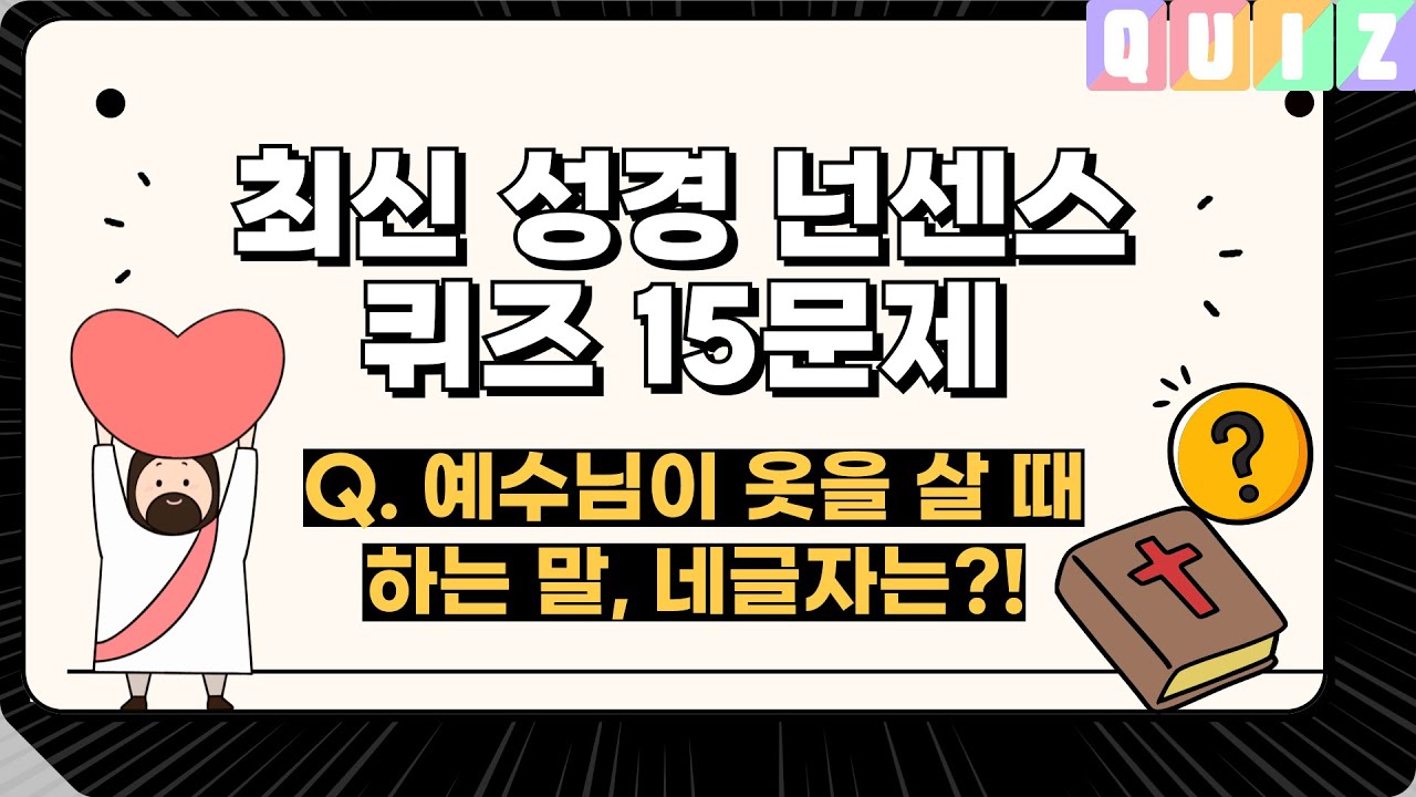 성경넌센스퀴즈 | 성경퀴즈15문제 | 넌센스퀴즈 | 재미있는퀴즈 |