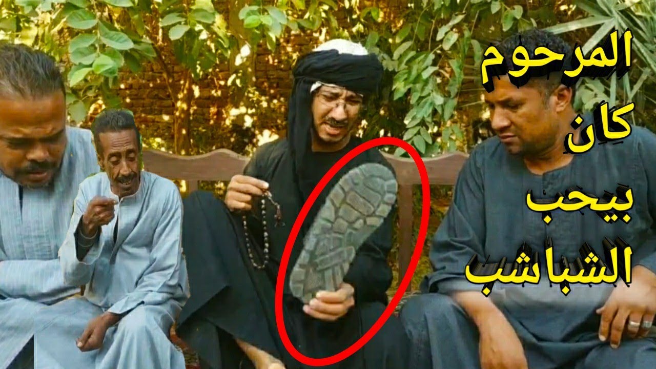 سرقوا منه الشبب في الجنازه/عم شوقي وأبو فهد والجيلاني/ ضحك السنين