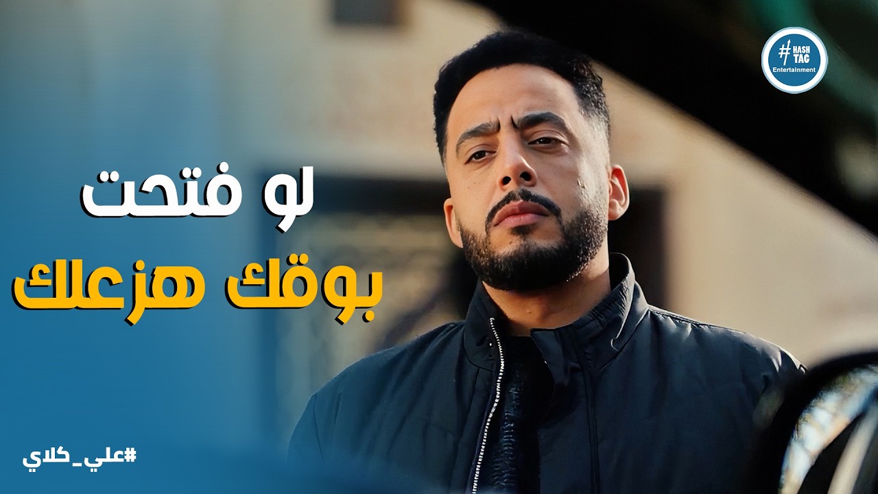 علي كلاي | خدعة ميادة الديناري لـ علي كلاي .. وقلم يزلزل التوفيقية كلها ✋🔥