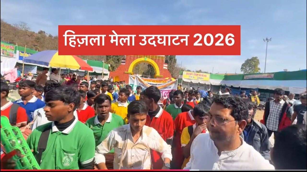हिज़ला मेला उद्घाटन 2026 || Santhali vlog video || Dumka ||MAHESHHANSDAVLOG 
