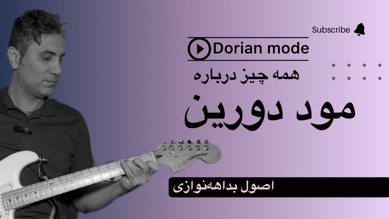 آموزش کامل مود دورین برای گیتار | بداهه‌نوازی حرفه‌ای + نکات طلایی!